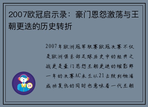 2007欧冠启示录：豪门恩怨激荡与王朝更迭的历史转折
