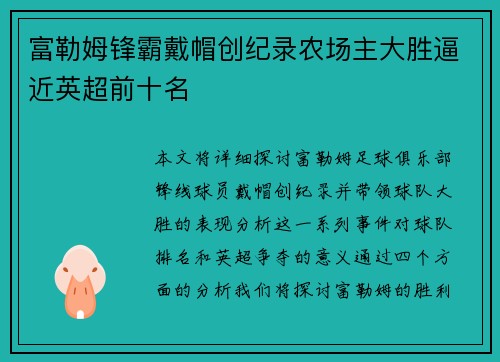 富勒姆锋霸戴帽创纪录农场主大胜逼近英超前十名