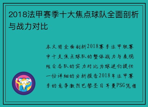 2018法甲赛季十大焦点球队全面剖析与战力对比