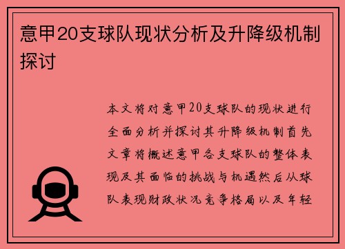 意甲20支球队现状分析及升降级机制探讨