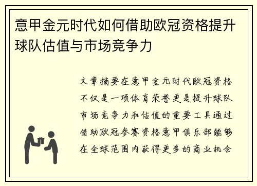 意甲金元时代如何借助欧冠资格提升球队估值与市场竞争力