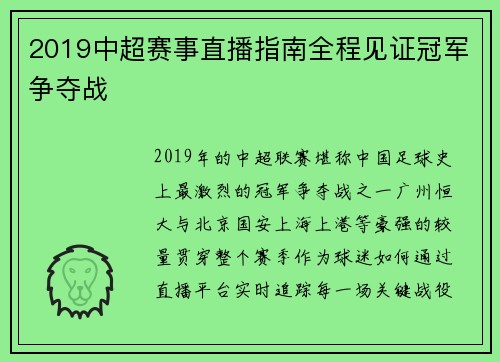 2019中超赛事直播指南全程见证冠军争夺战