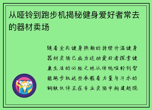 从哑铃到跑步机揭秘健身爱好者常去的器材卖场