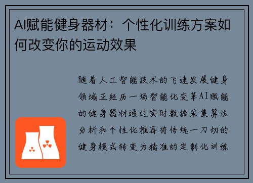 AI赋能健身器材：个性化训练方案如何改变你的运动效果