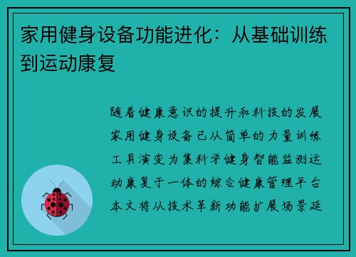 家用健身设备功能进化：从基础训练到运动康复