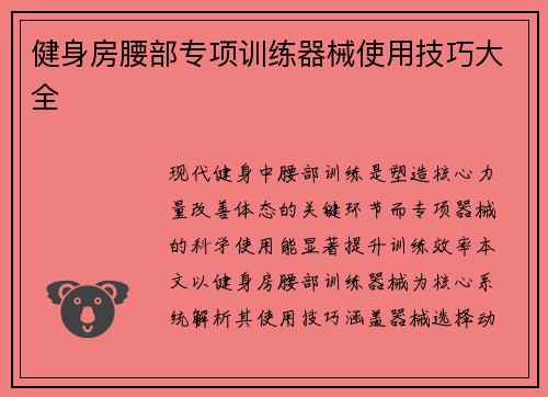 健身房腰部专项训练器械使用技巧大全