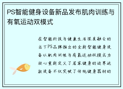 PS智能健身设备新品发布肌肉训练与有氧运动双模式