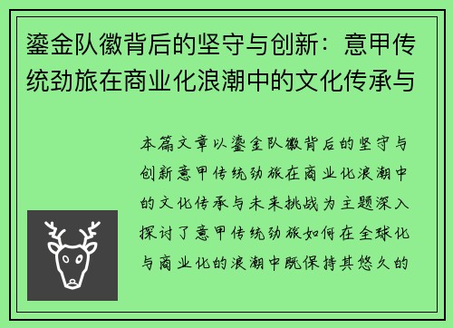 鎏金队徽背后的坚守与创新：意甲传统劲旅在商业化浪潮中的文化传承与未来挑战