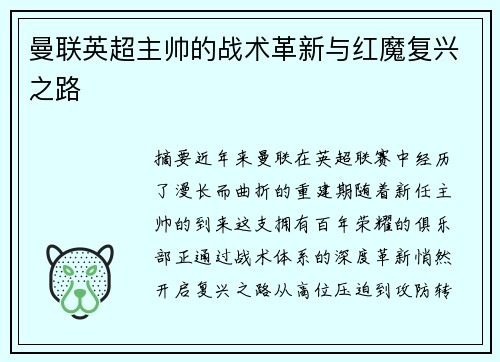 曼联英超主帅的战术革新与红魔复兴之路
