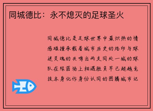 同城德比：永不熄灭的足球圣火