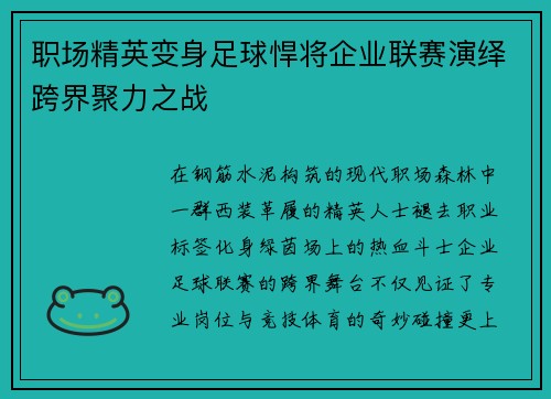 职场精英变身足球悍将企业联赛演绎跨界聚力之战