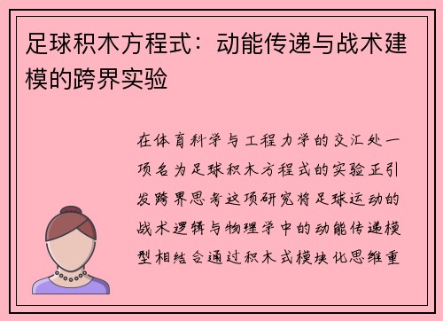 足球积木方程式：动能传递与战术建模的跨界实验