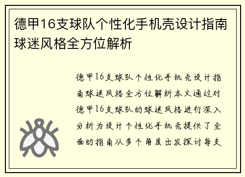 德甲16支球队个性化手机壳设计指南球迷风格全方位解析