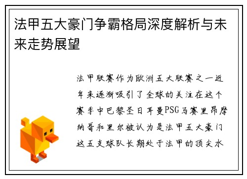 法甲五大豪门争霸格局深度解析与未来走势展望