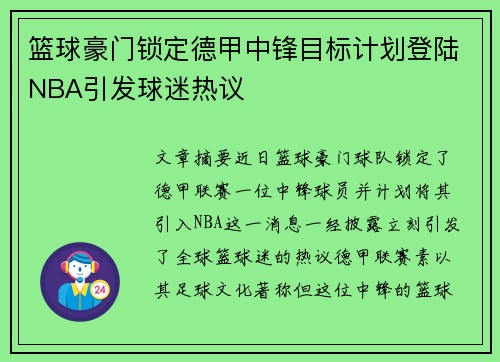 篮球豪门锁定德甲中锋目标计划登陆NBA引发球迷热议