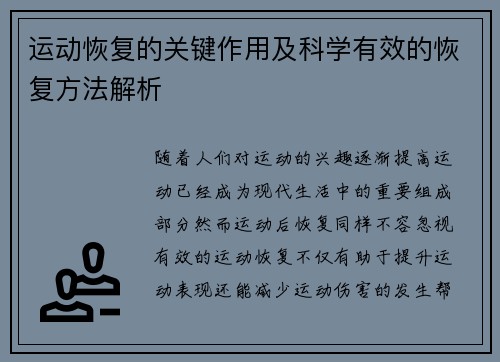 运动恢复的关键作用及科学有效的恢复方法解析