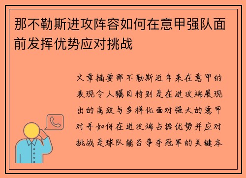 那不勒斯进攻阵容如何在意甲强队面前发挥优势应对挑战