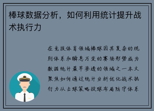 棒球数据分析，如何利用统计提升战术执行力