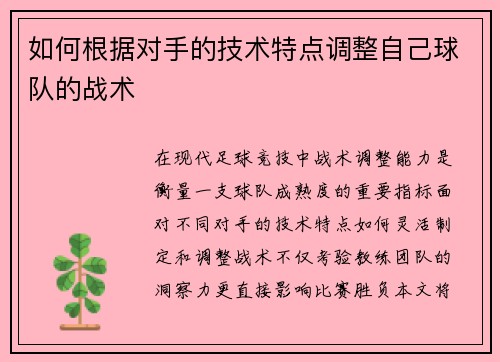 如何根据对手的技术特点调整自己球队的战术