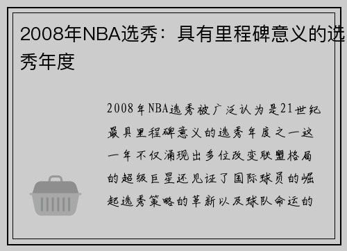 2008年NBA选秀：具有里程碑意义的选秀年度