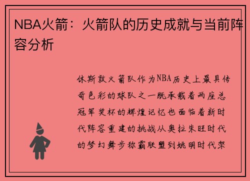NBA火箭：火箭队的历史成就与当前阵容分析