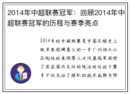 2014年中超联赛冠军：回顾2014年中超联赛冠军的历程与赛季亮点