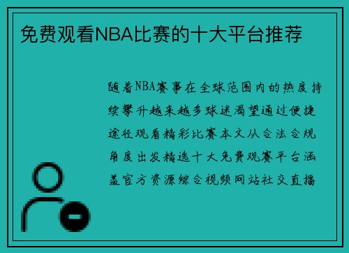 免费观看NBA比赛的十大平台推荐