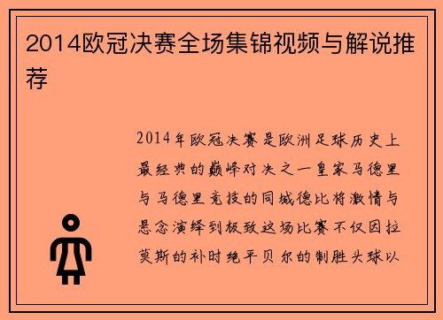 2014欧冠决赛全场集锦视频与解说推荐