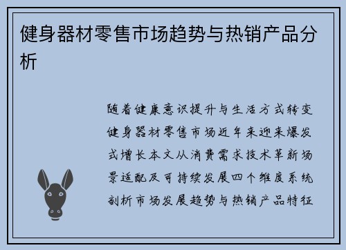 健身器材零售市场趋势与热销产品分析